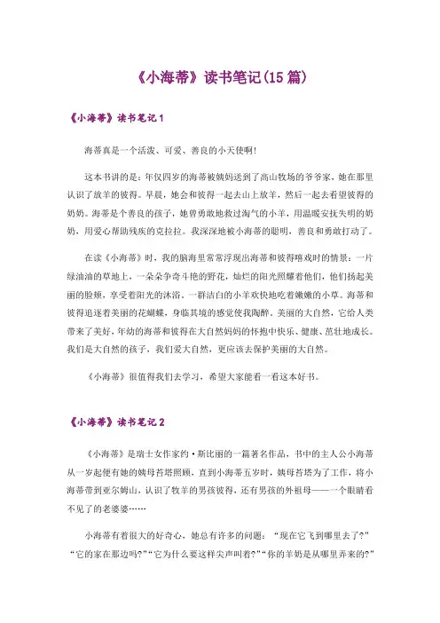 《小海蒂》读书笔记(15篇)