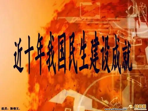 近十年我国民生建设成就
