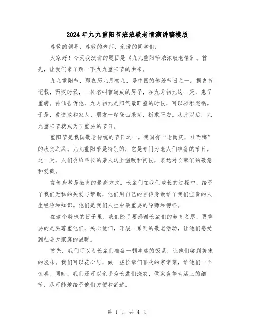 2024年九九重阳节浓浓敬老情演讲稿模版(2篇)