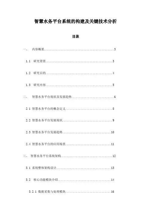 智慧水务平台系统的构建及关键技术分析