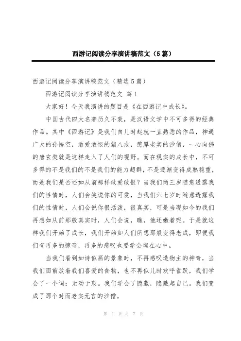 西游记阅读分享演讲稿范文(5篇)