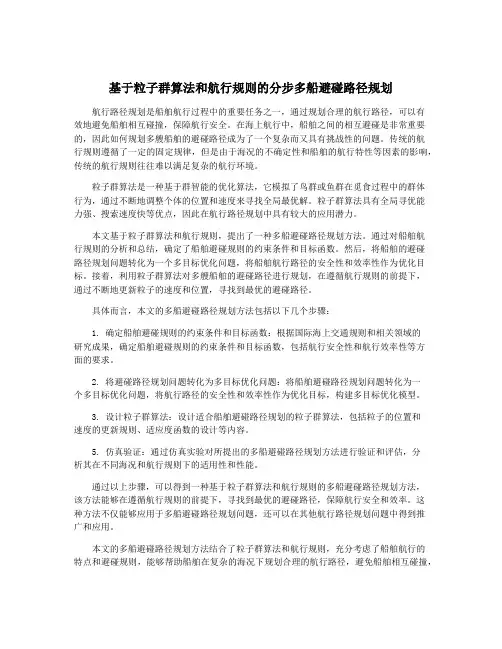 基于粒子群算法和航行规则的分步多船避碰路径规划
