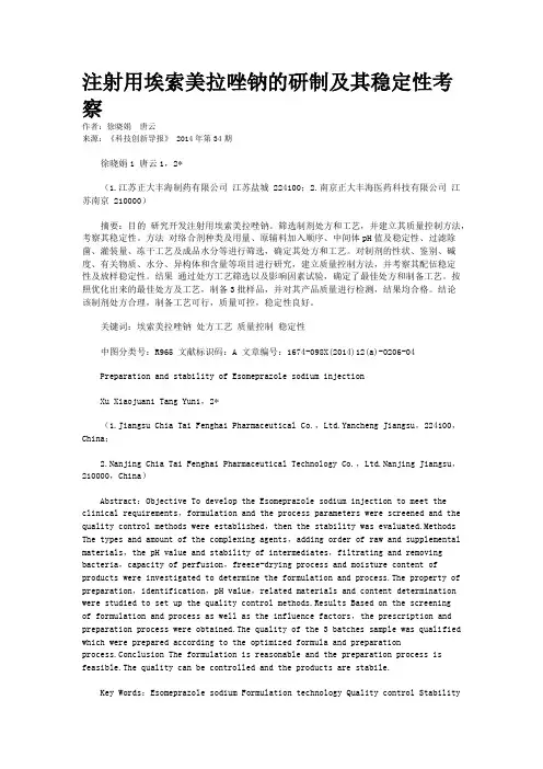 注射用埃索美拉唑钠的研制及其稳定性考察