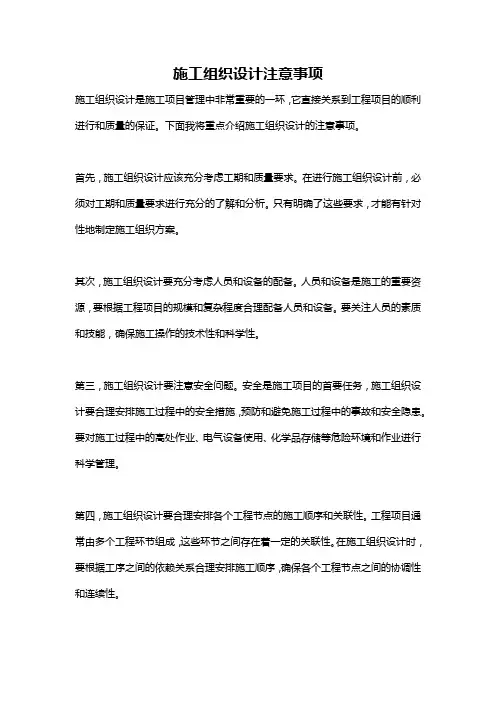 施工组织设计注意事项