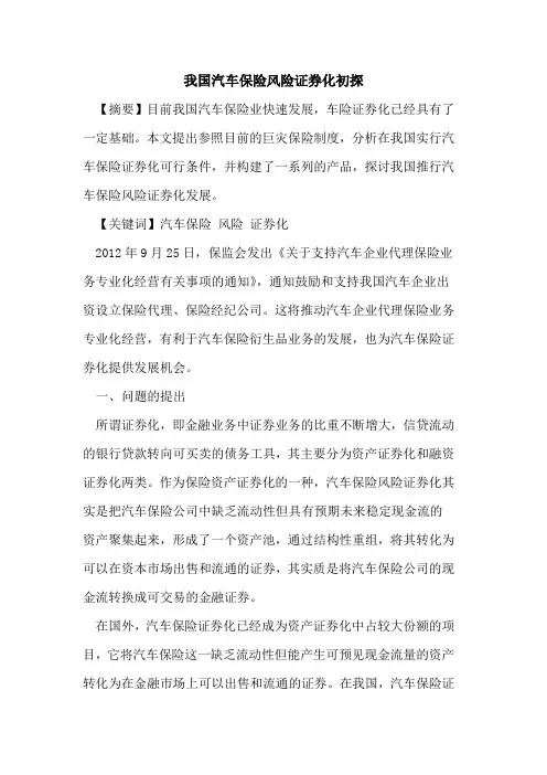 我国汽车保险风险证券化初探