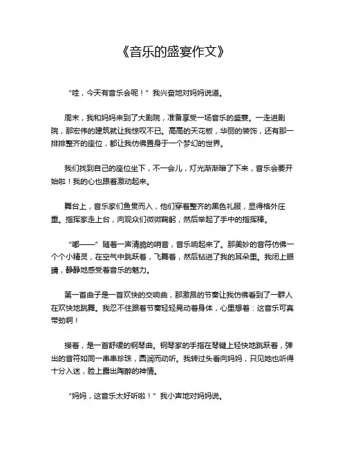  《音乐的盛宴作文》