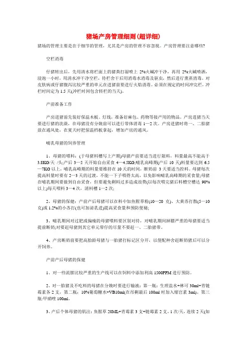 猪场产房管理细则(超详细)