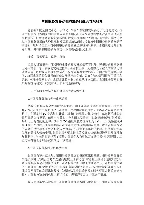 中国服务贸易存在的主要问题及对策研究
