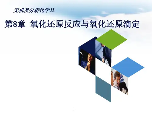 氧化还原反应与氧化还原滴定
