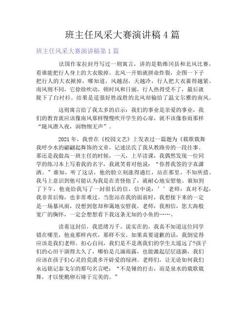 班主任风采大赛演讲稿4篇