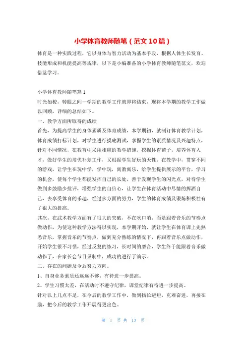小学体育教师随笔(范文10篇)学习啦