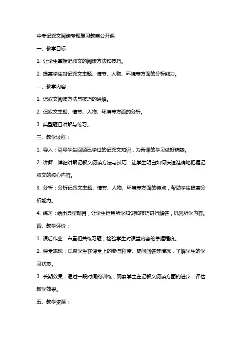 中考记叙文阅读专题复习教案公开课
