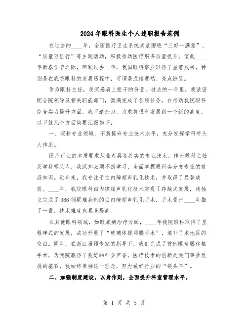2024年眼科医生个人述职报告范例（三篇）