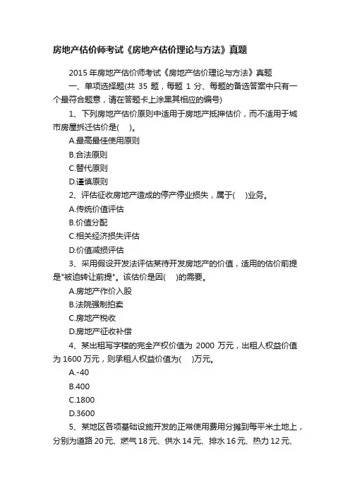 房地产估价师考试《房地产估价理论与方法》真题