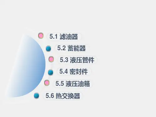 《液压与气压传动》课件第5章 液压传动辅助元件