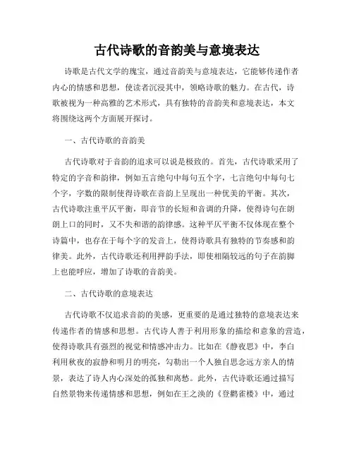 古代诗歌的音韵美与意境表达
