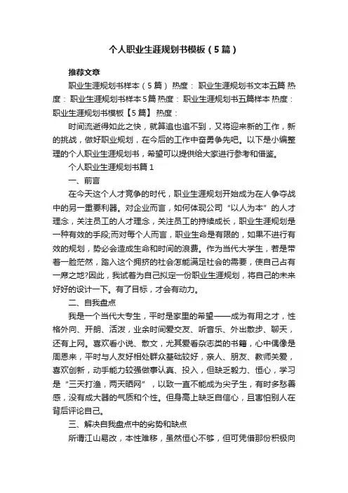 个人职业生涯规划书模板（5篇）