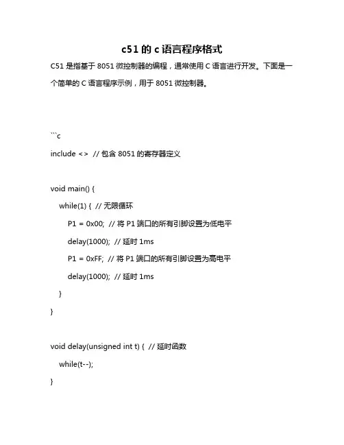 c51的c语言程序格式