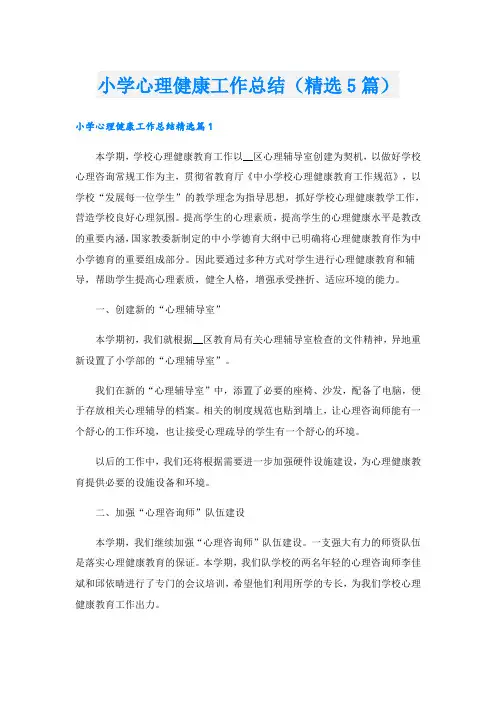 小学心理健康工作总结(精选5篇)