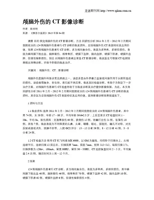 颅脑外伤的CT影像诊断