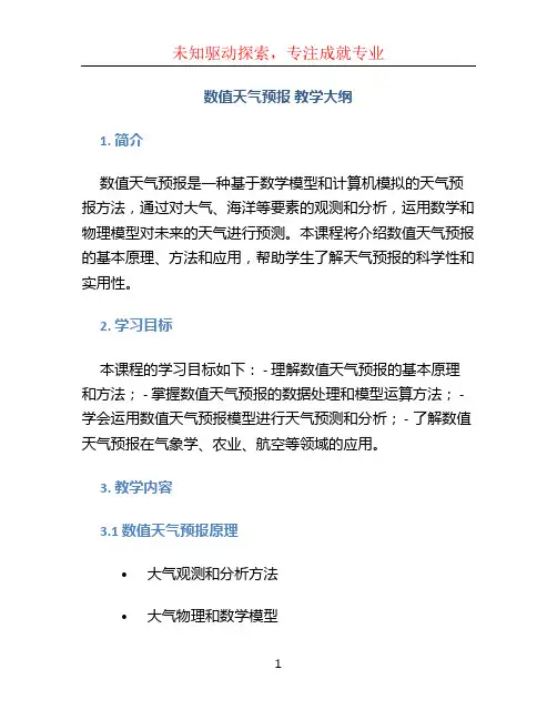 数值天气预报  教学大纲