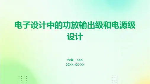电子设计中的功放输出级和电源级设计
