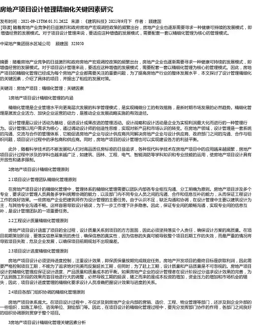 房地产项目设计管理精细化关键因素研究