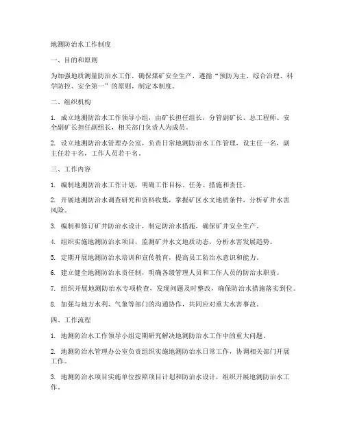 地测防治水工作制度