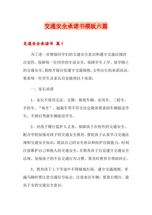 交通安全承诺书模板六篇