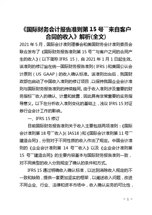 《国际财务会计报告准则第15号――来自客户合同的收入》解析(全文)