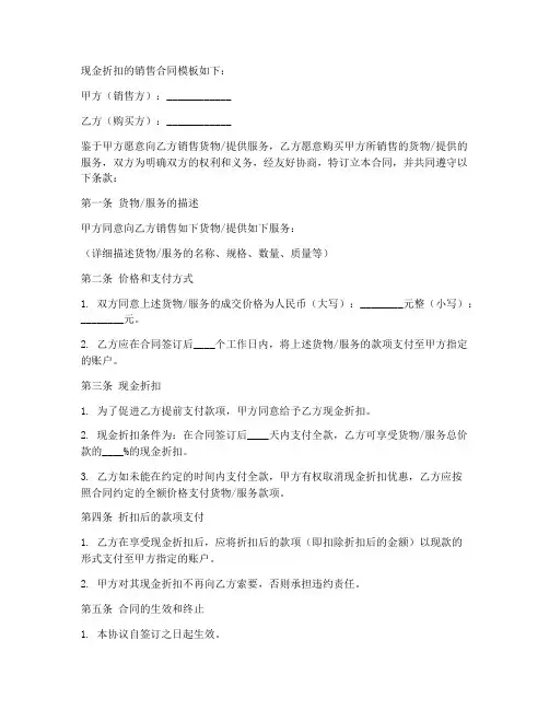 现金折扣的销售合同模板