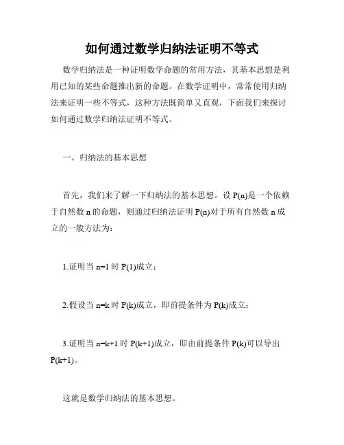 如何通过数学归纳法证明不等式