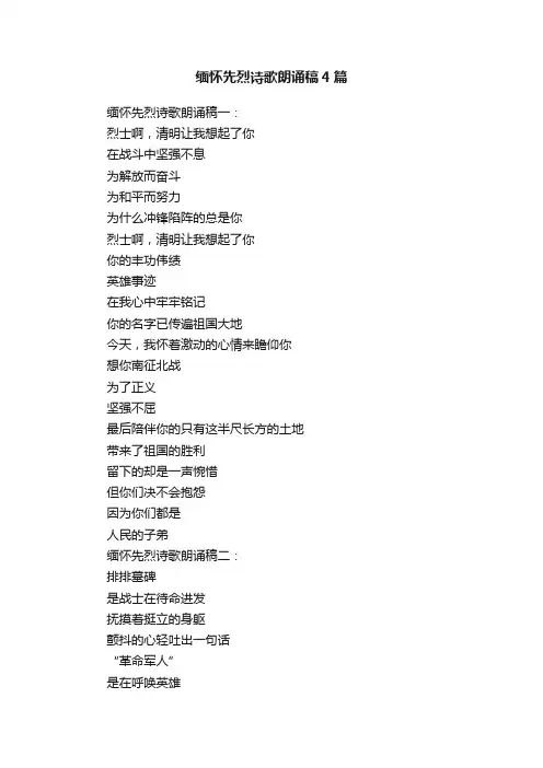 缅怀先烈诗歌朗诵稿4篇