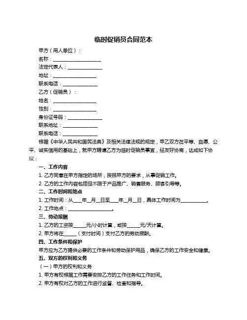 临时促销员合同范本