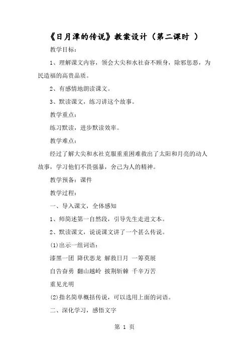 《日月潭的传说》教案设计(第二课时 )-经典教学教辅文档