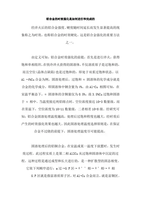 铝合金的时效强化是如何进行和完成的
