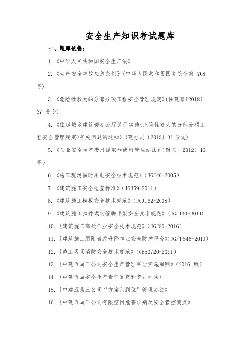安全生产知识考试题库(1)(1)