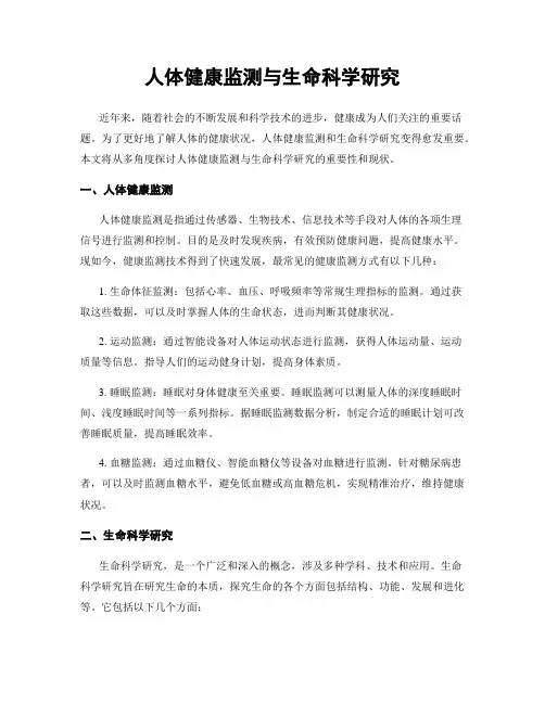 人体健康监测与生命科学研究