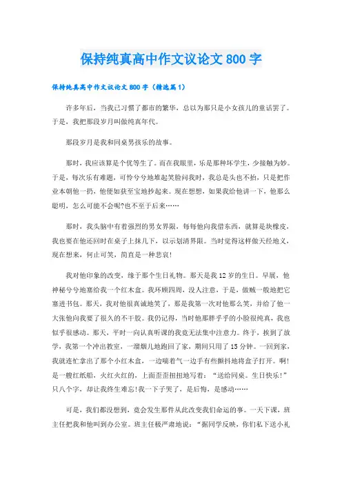 保持纯真高中作文议论文800字