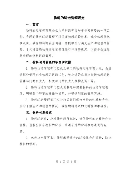 物料的运送管理规定
