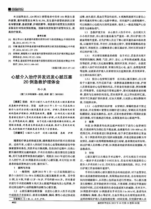 心脏介入治疗并发迟发心脏压塞20例急救护理体会