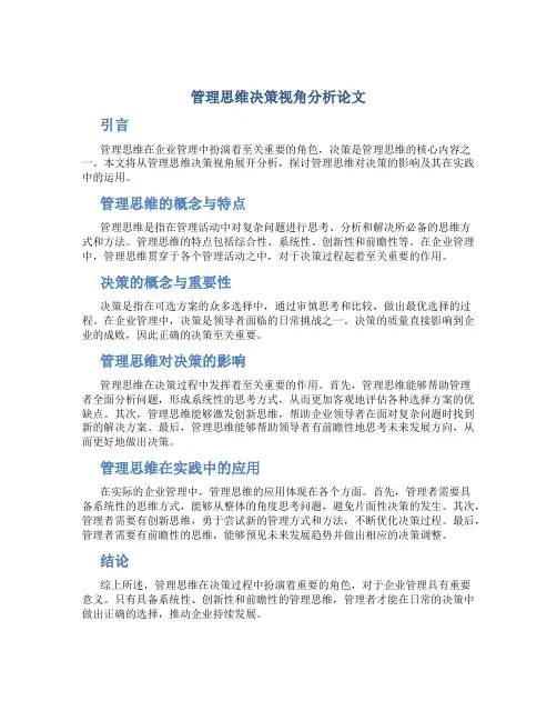 管理思维决策视角分析论文