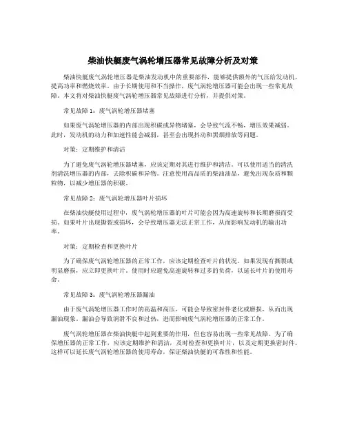 柴油快艇废气涡轮增压器常见故障分析及对策