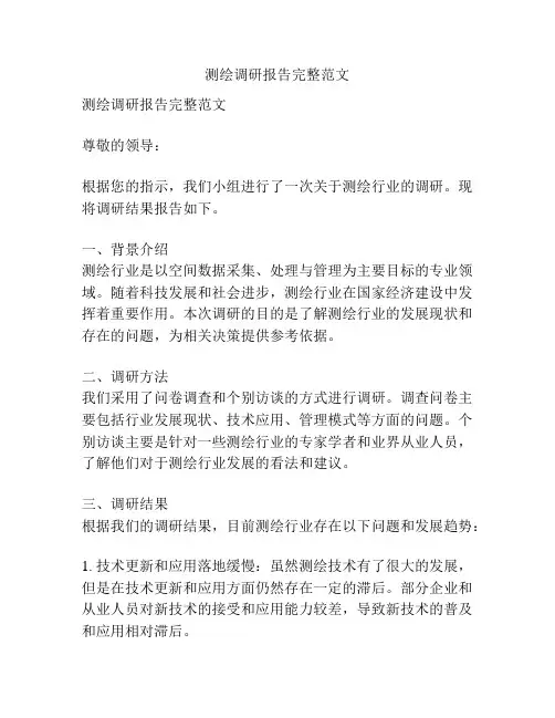 测绘调研报告完整范文