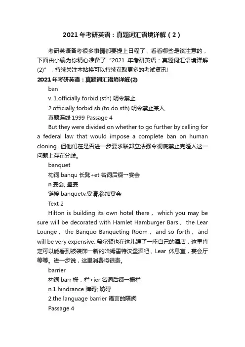 2021年考研英语：真题词汇语境详解（2）