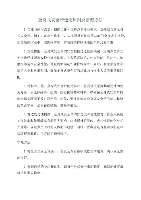 全身式安全带选配原则及穿戴方法