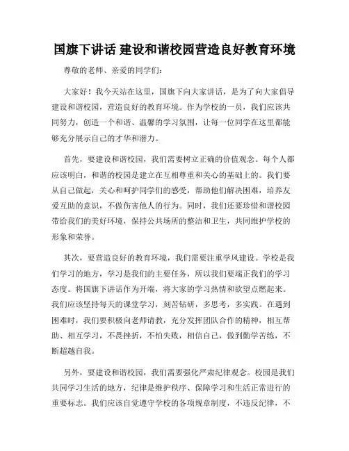 国旗下讲话 建设和谐校园营造良好教育环境