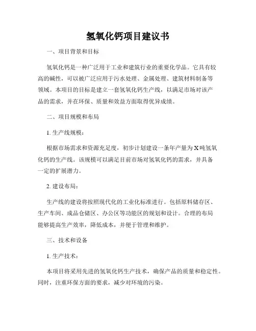 氢氧化钙项目建议书