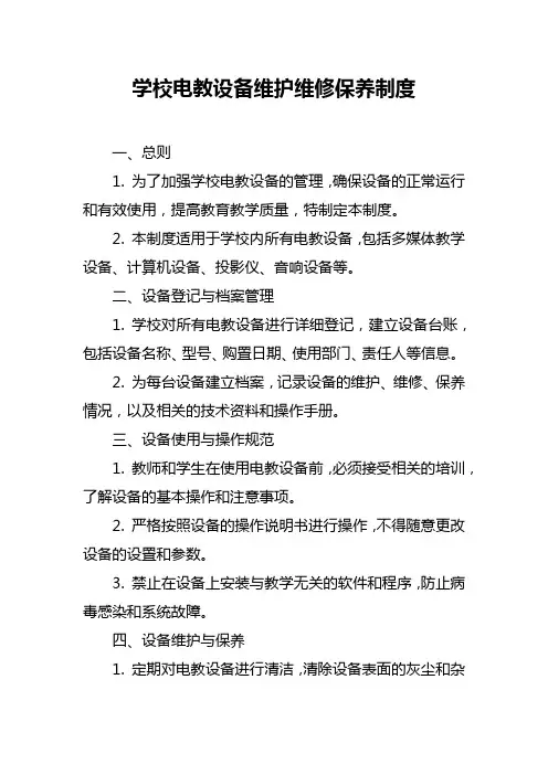 学校电教设备维护维修保养制度