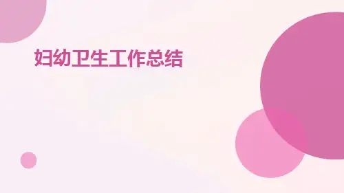 妇幼卫生工作总结PPT
